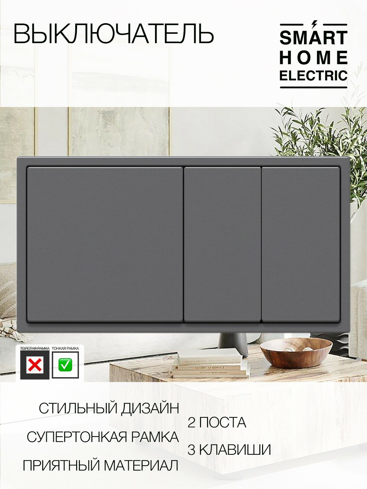 Выключатель света с тонкой рамкой, 2 поста, 3 клавиши