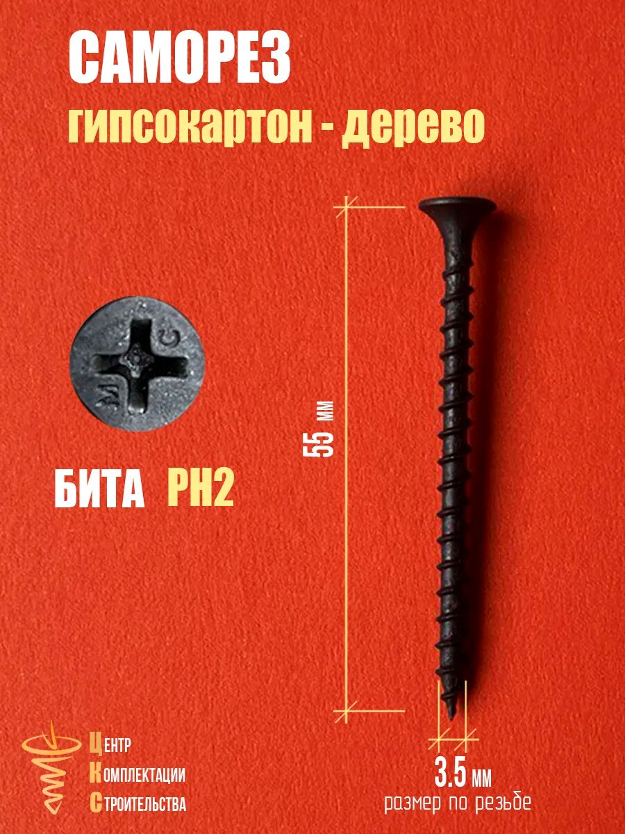 Саморезы ЦКС, для гипсокартона/дерева, потайные, фосфатные, 3.5 x 55мм, 1кг — фото 1