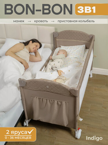 Изображение товара Манеж, кровать и кроватка приставная 3 в 1 Indigo Bon-Bon PN02, 2 уровня, с рождения, с сумкой переноской, бежевый