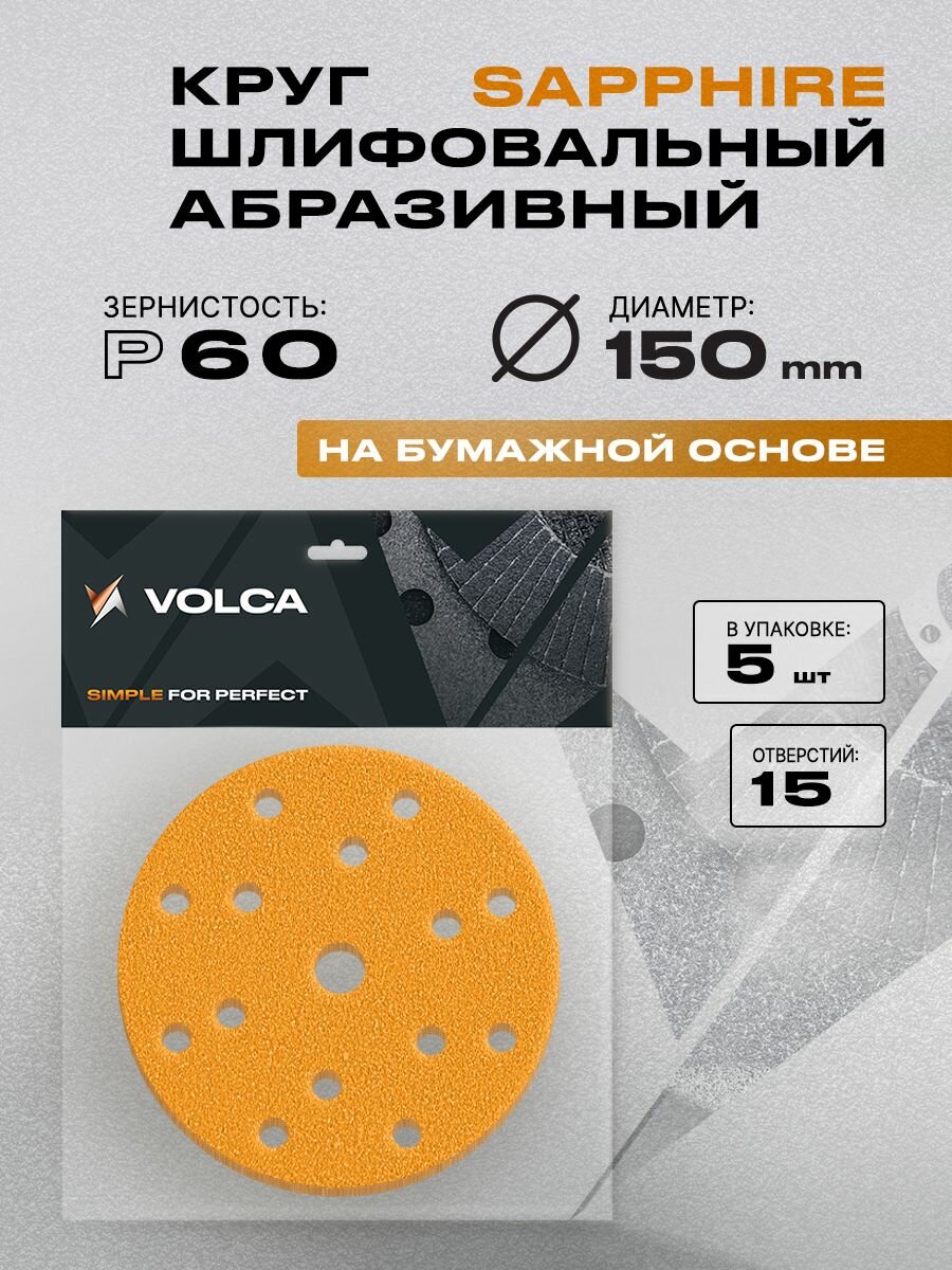 Наждачные круги 150 мм Р60 5 шт 15 отверстий / шлифовальный абразивный круг на липучке наждачные диски VOLCA SAPPHIRE для шлифмашины дерева и металла