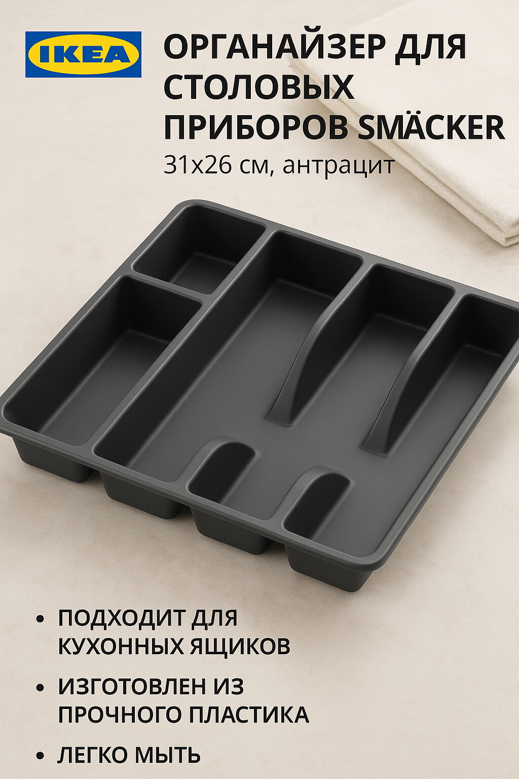 Органайзер для столовых приборов SMACKER 31x26 см антрацит пластик 1шт