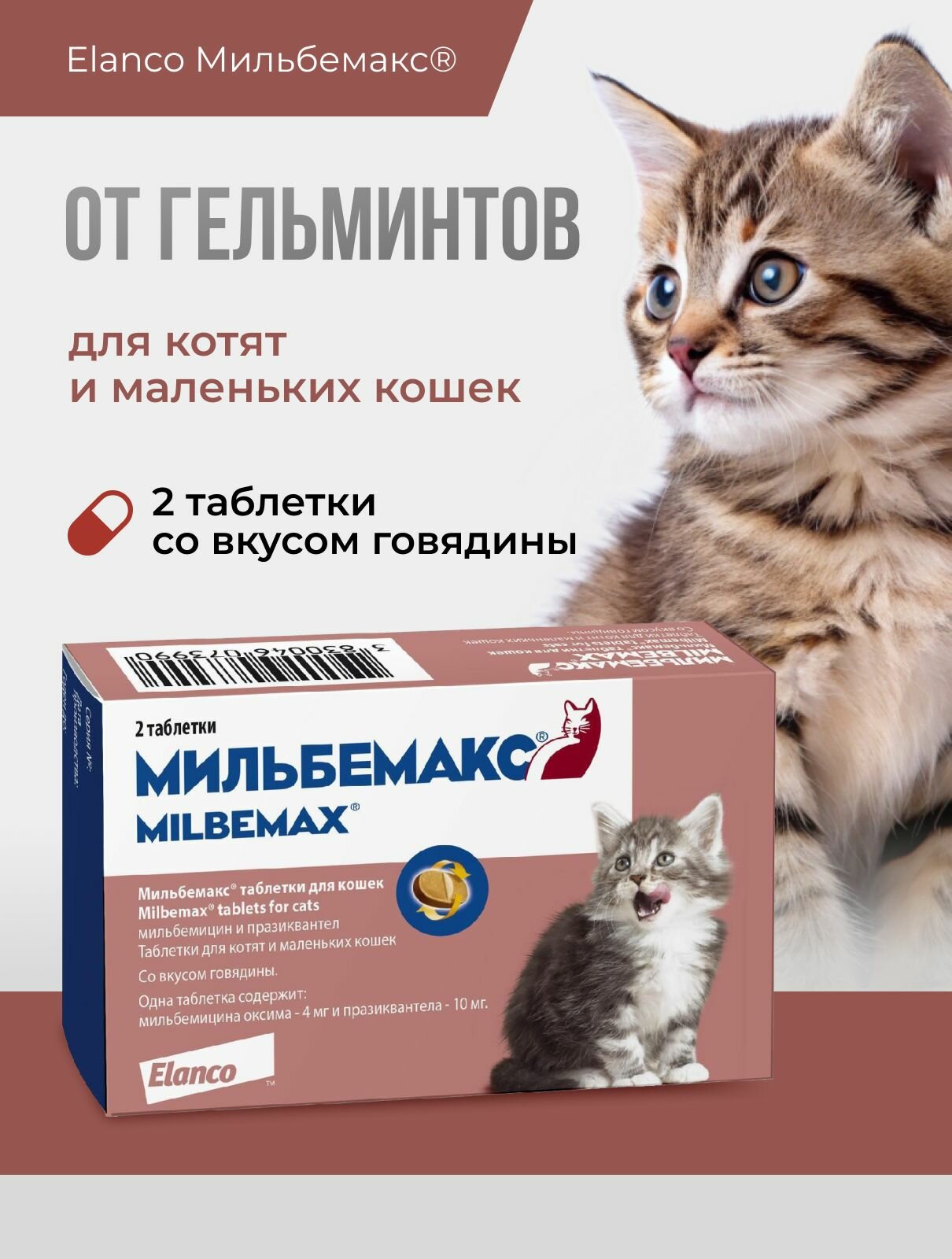 Мильбемакс от гельминтов для кошек, 2 табл. 4/10 мг
