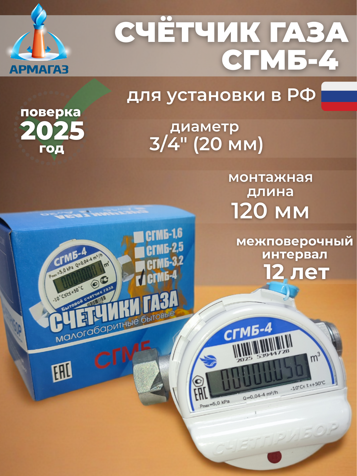 Счетприбор Счетчик газа СГМБ-4 3/4" ДУ 20 (г. Орел) поверка 2025 г.