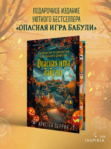 Изображение товара Перрин К. Опасная игра бабули. Подарочное осеннее издание