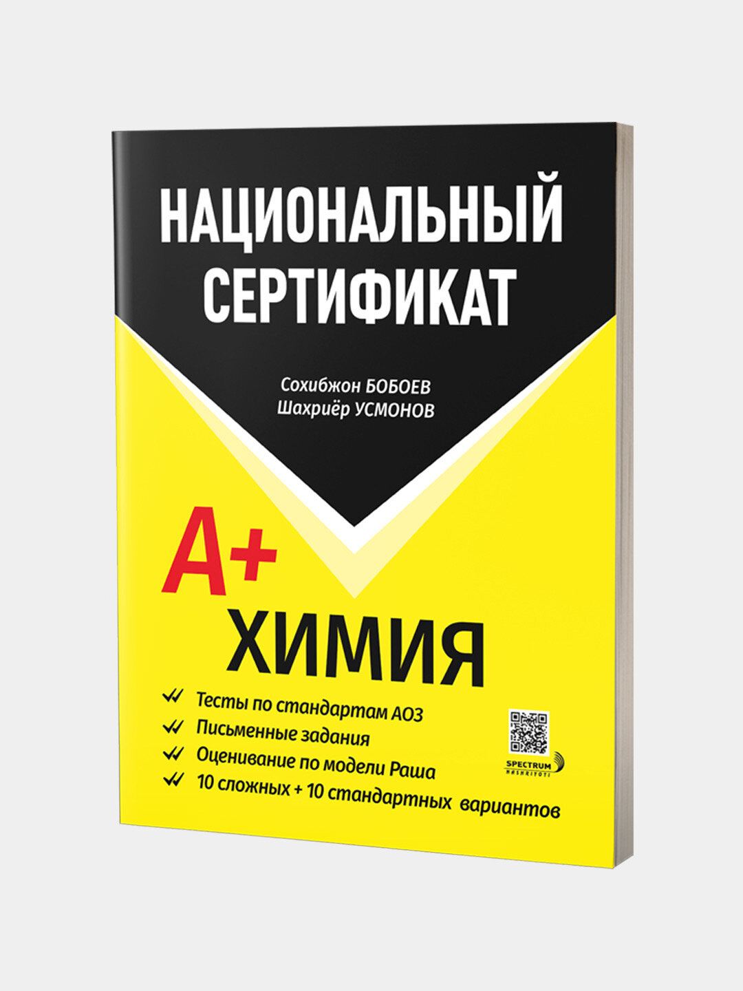 Химия. Национальный сертификат А+ Сборник тестов