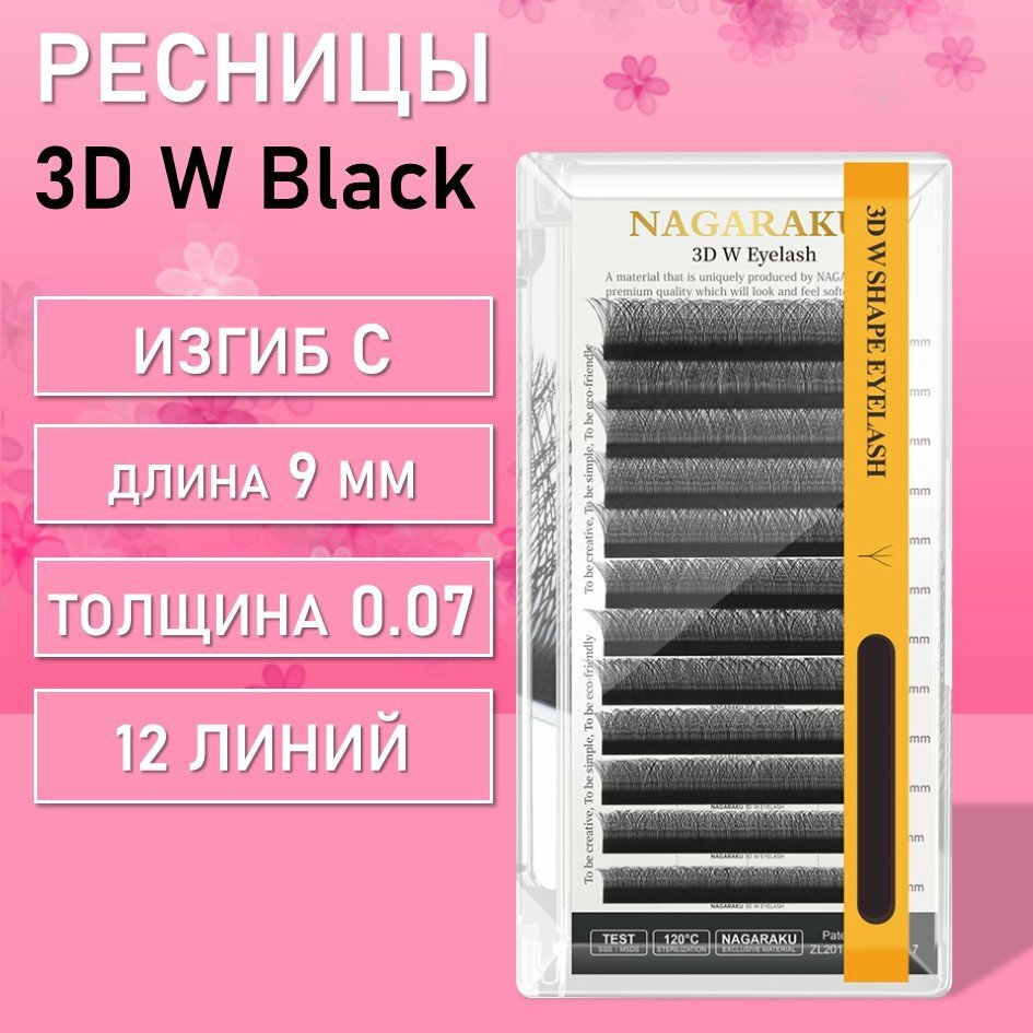 Ресницы Пучки Nagaraku 3DW Black С 0.07 9