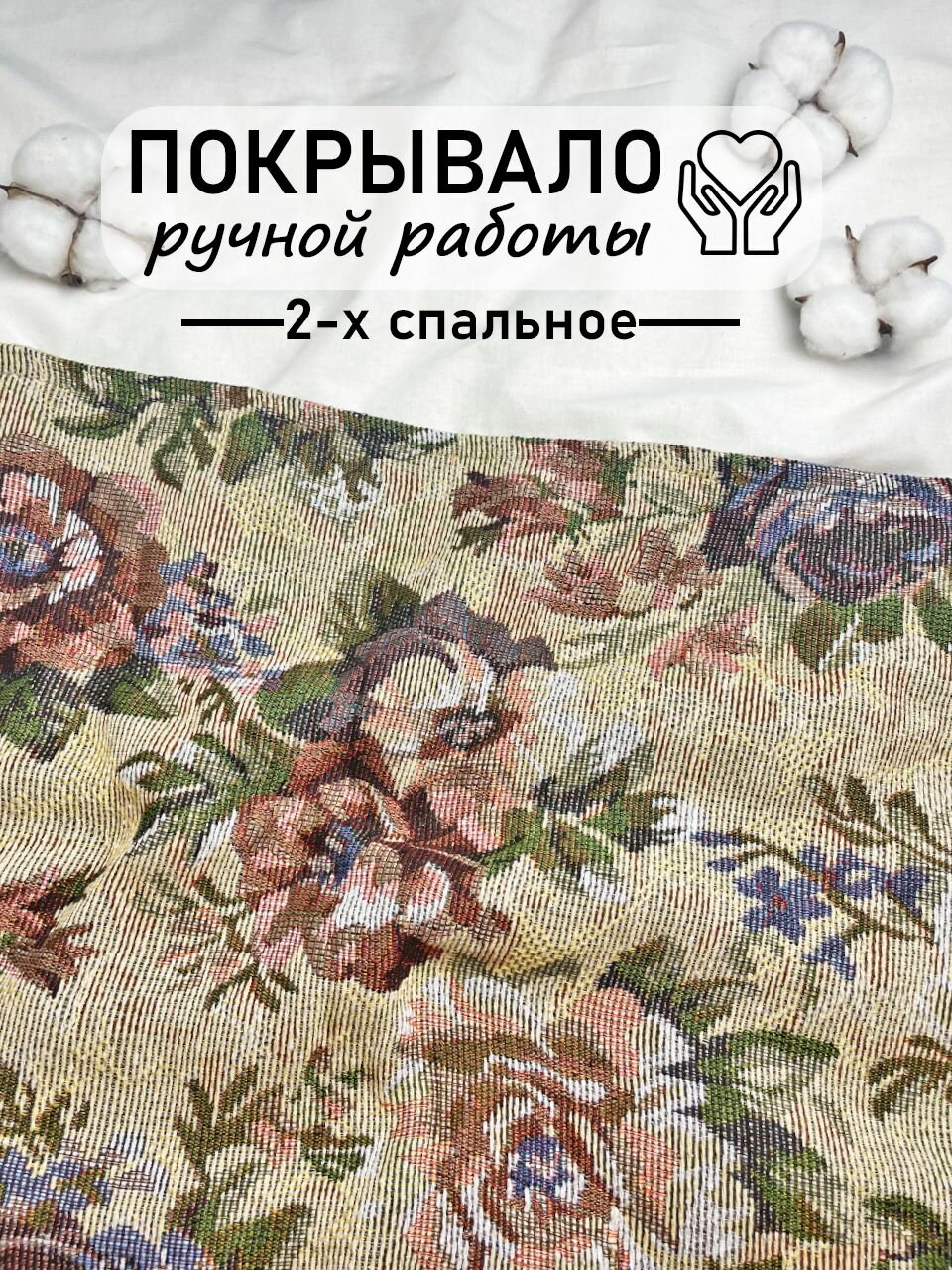 Покрывало гобеленовое сшитое вручную 2-х спальное 180x195 см Цветы на светло-желтом фоне