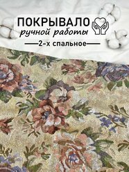Покрывало гобеленовое сшитое вручную 2-х спальное, 180x195 см, Цветы на светло-желтом фоне