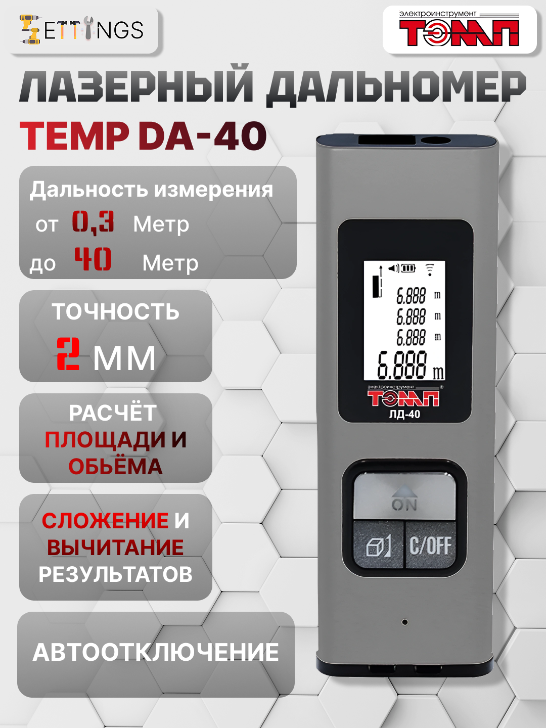 Лазерный дальномер тэмп ЛД-40 – компактный высокоточный прибор для измерений до 40 метров