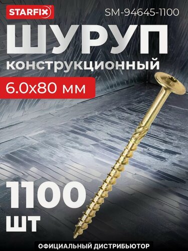 Изображение товара Шуруп конструкционный 6х80 мм с прессшайбой желтый цинк STARFIX 1100 штук (SM-94645-1100)
