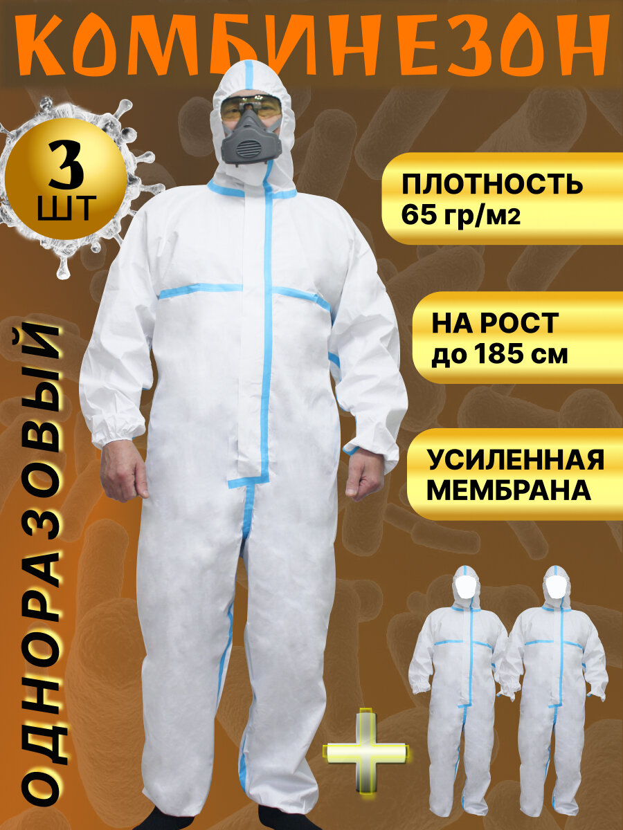 Одноразовый комбинезон/комплект 3шт/защитный костюм химзащитный для маляра спецодежда 185см