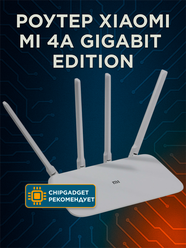 Wi-Fi роутер Xiaomi Mi Wi-Fi Router 4A Gigabit Edition, белый