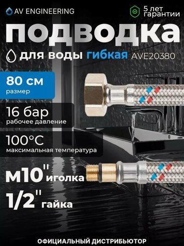 Изображение товара Гибкая подводка для воды штуцер М10 короткий - гайка 1/2" 80 см AV ENGINEERING (AVE20380)