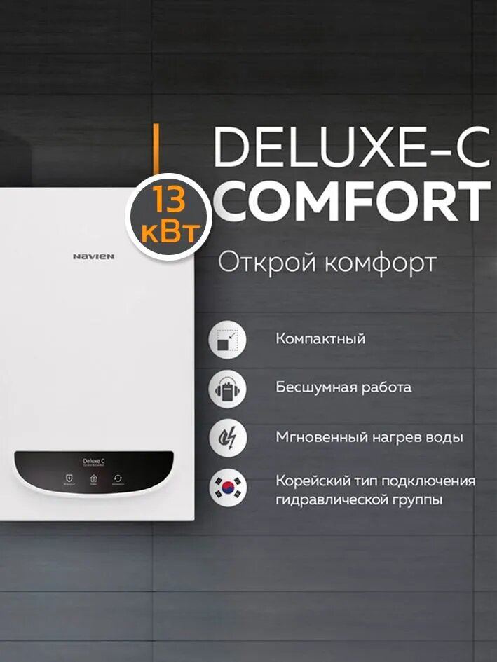 Газовый настенный котел Navien 13K Deluxe Comfort двухконтурный