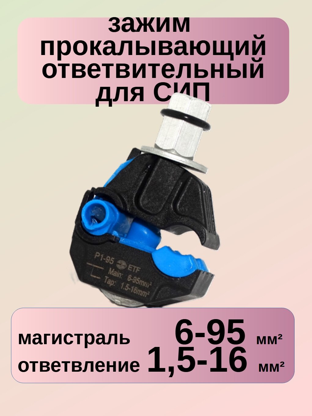 Зажим ответвительный для СИП (6-95/15-16) ( p1-95 p1x P1X-95N ЗОИ/ЗПО )