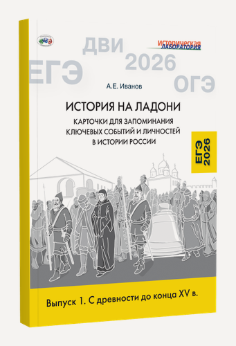 Изображение товара История на ладони: карточки для запоминания ключевых событий и личностей в истории России. Выпуск 1. С древности до конца XV в.