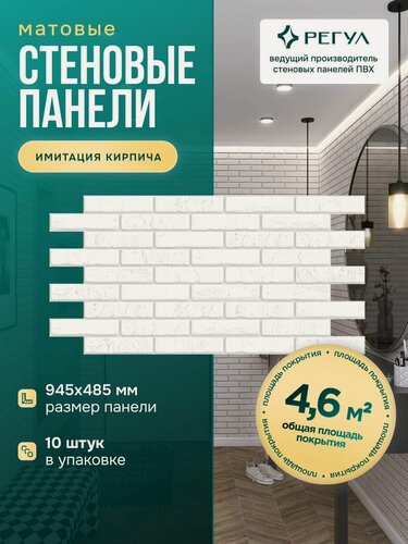 Изображение товара Декоративные ПВХ панели для стен Регул под кирпич, влагостойкие, Кирпич Бран белый 10 шт.