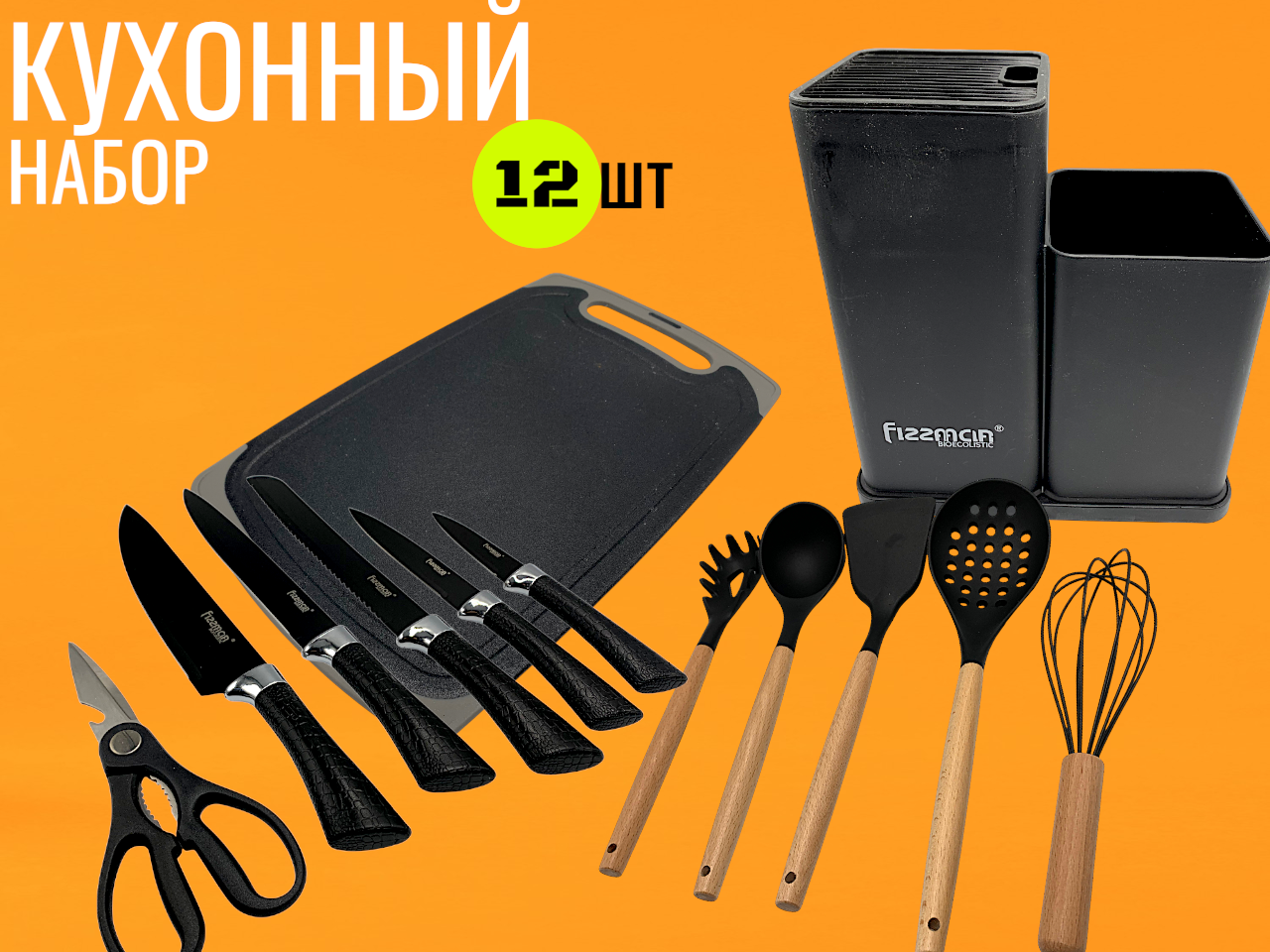 Набор кухонных навесок Fissman FM-040, 12 шт, пластик, черный