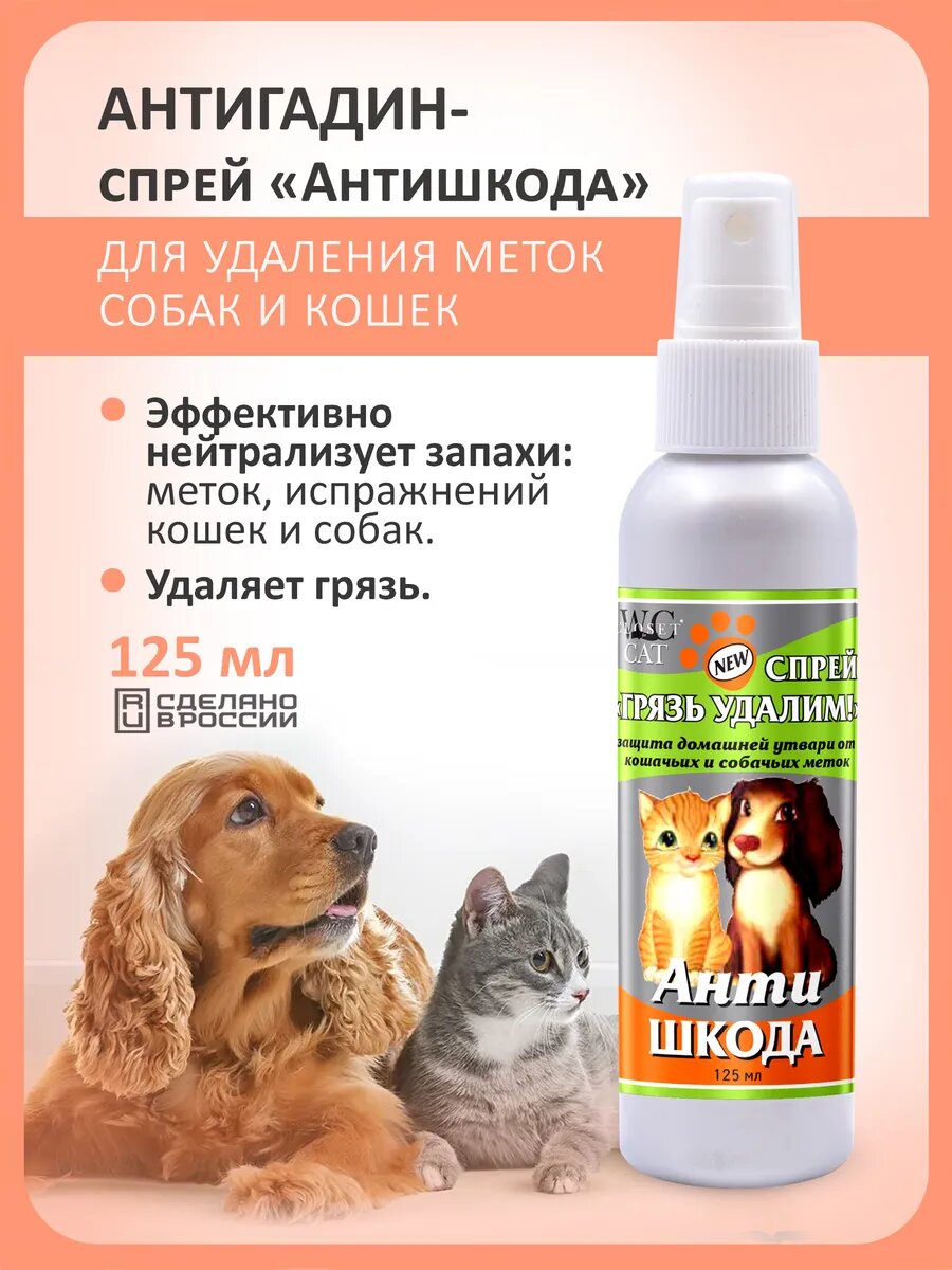 Спрей Антигадин для удаления меток грязи и запаха кошек и собак