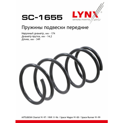 Пружины подвески перед прав лев LYNXauto SC-1655 5070₽