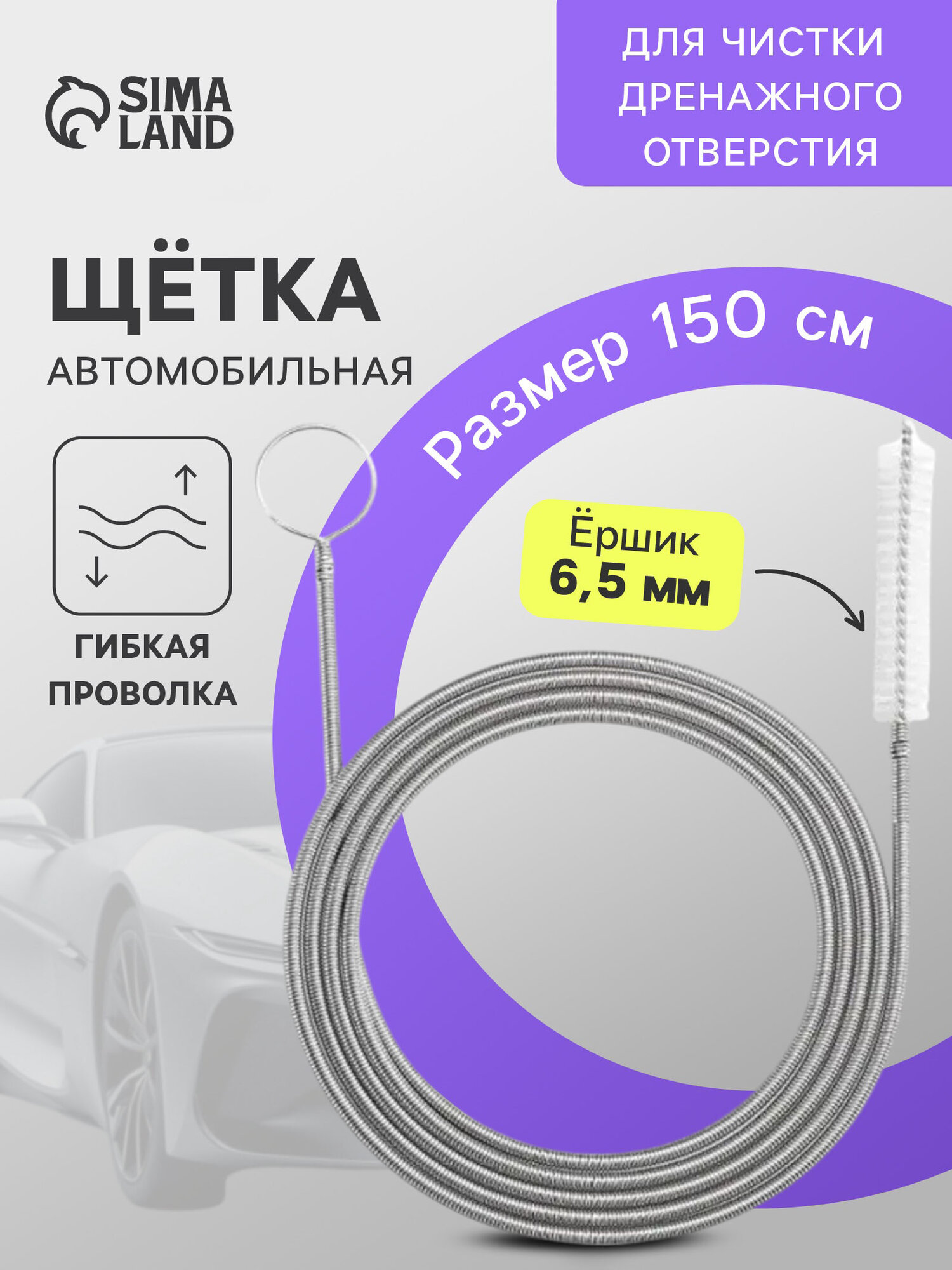 Щетка для чистки дренажного отверстия в автомобиле 150 см ершик 65 мм