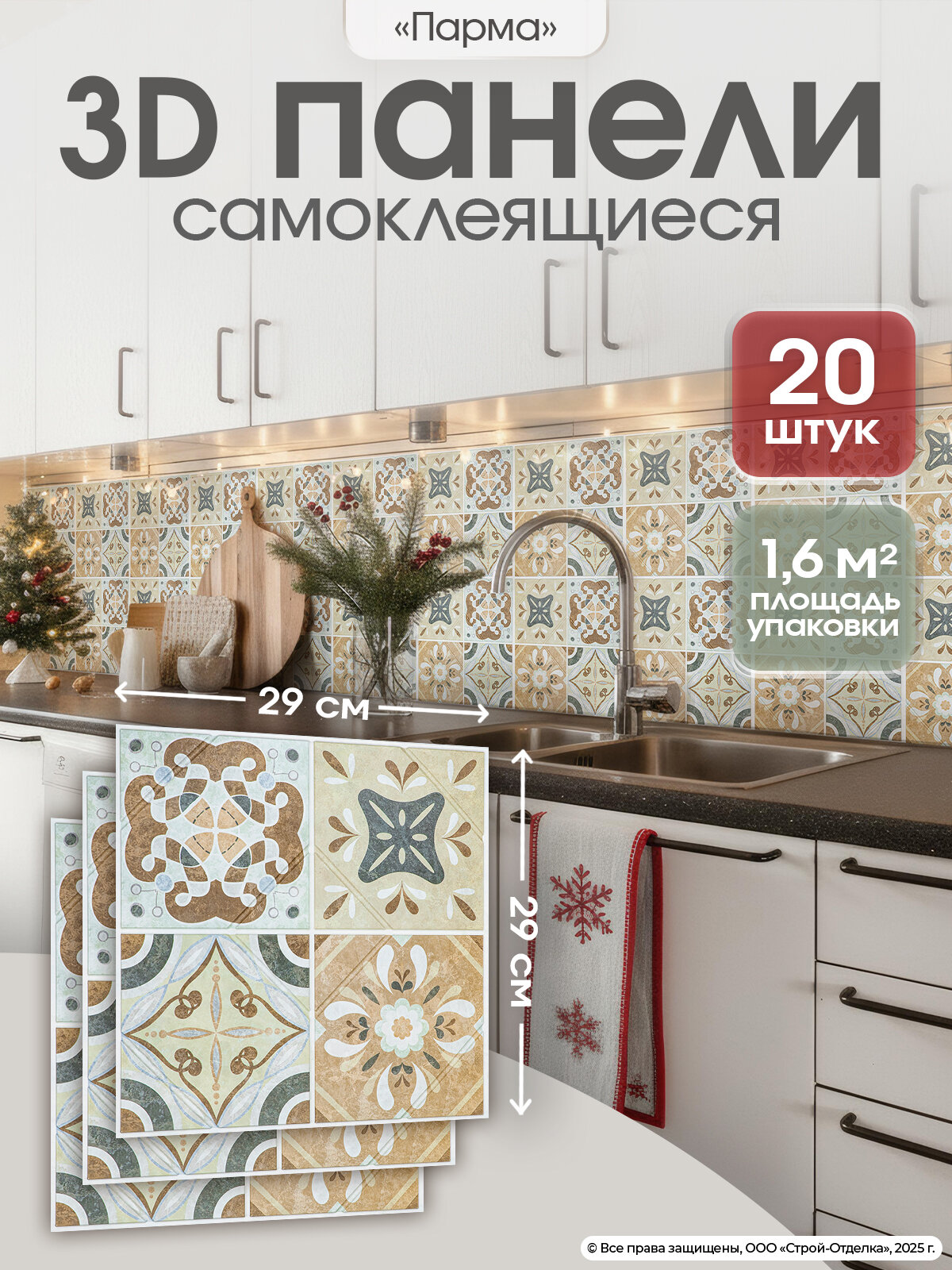 Панели самоклеящиеся для стен "Парма" плитки ПВХ с рисунком 29х29 см 20 шт