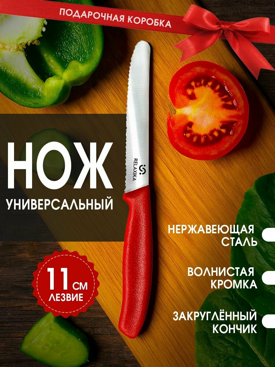 Нож кухонный Relaxika  лезвие 11 см  красный  закругленный  серрейтор  волнистый  R1 01 11 7