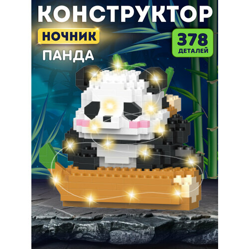 Конструктор 3D- светильник Панда 378 деталей, 3 режима подсветки, JB9800149 Компания друзей