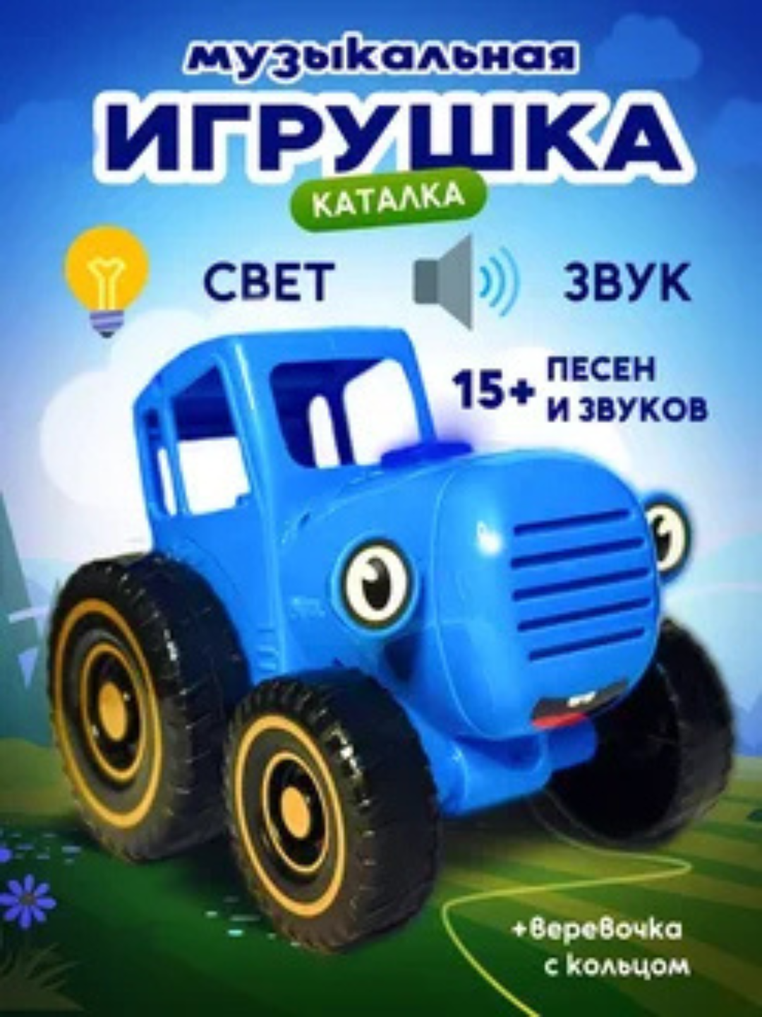 Детская машинка "Синий трактор", популярная музыкальная игрушка для детей