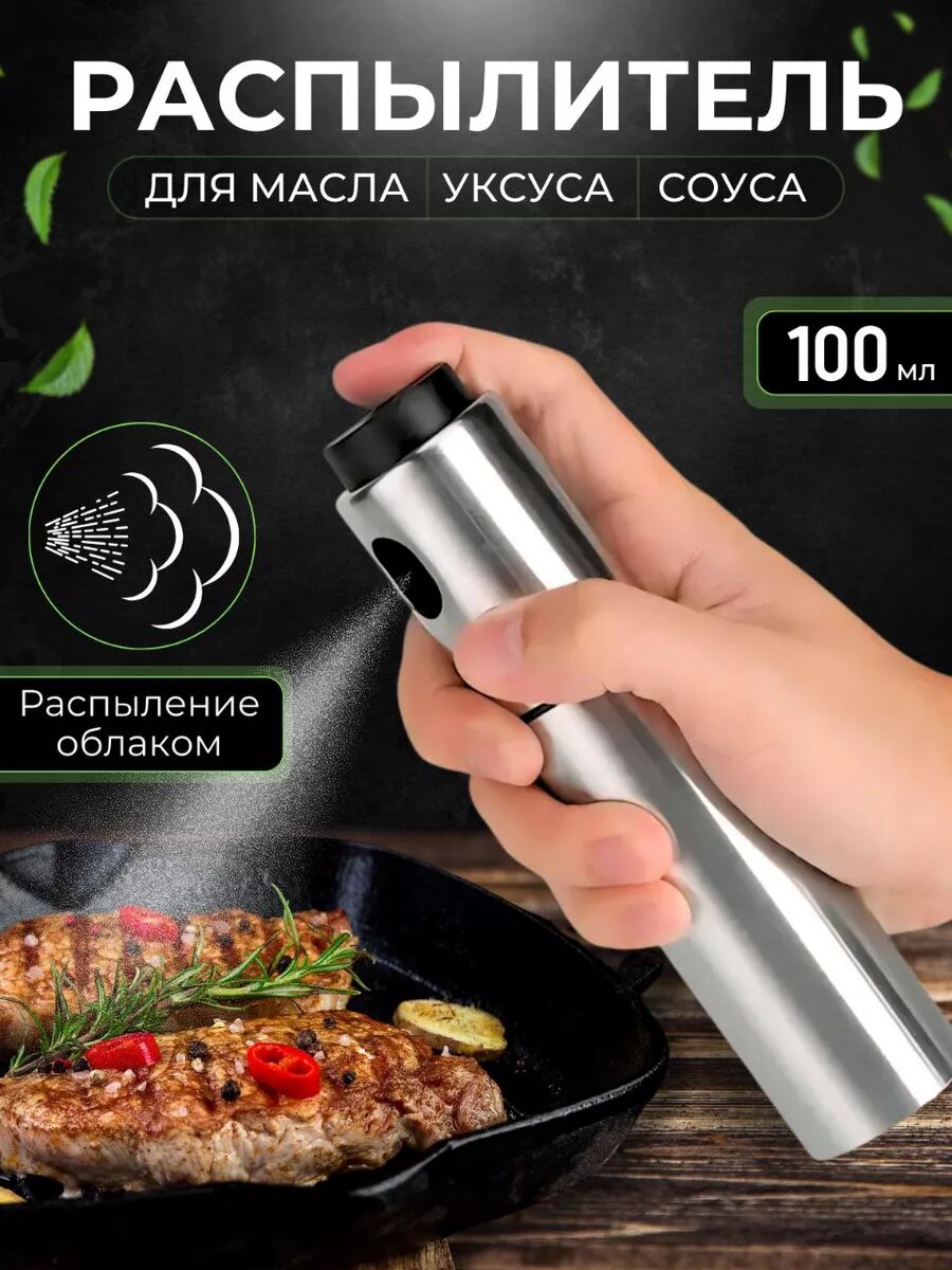 Распылитель для масла 100 мл, дозатор для масло, пульверизатор для масло, товары для кухни