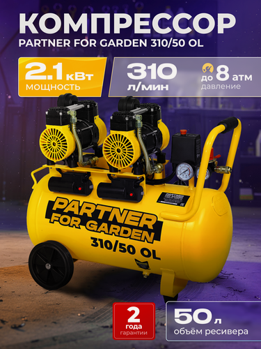 Изображение товара Компрессор воздушный безмасляный Partner 310/50 OL ( 2100Вт, 8 бар, 50л )
