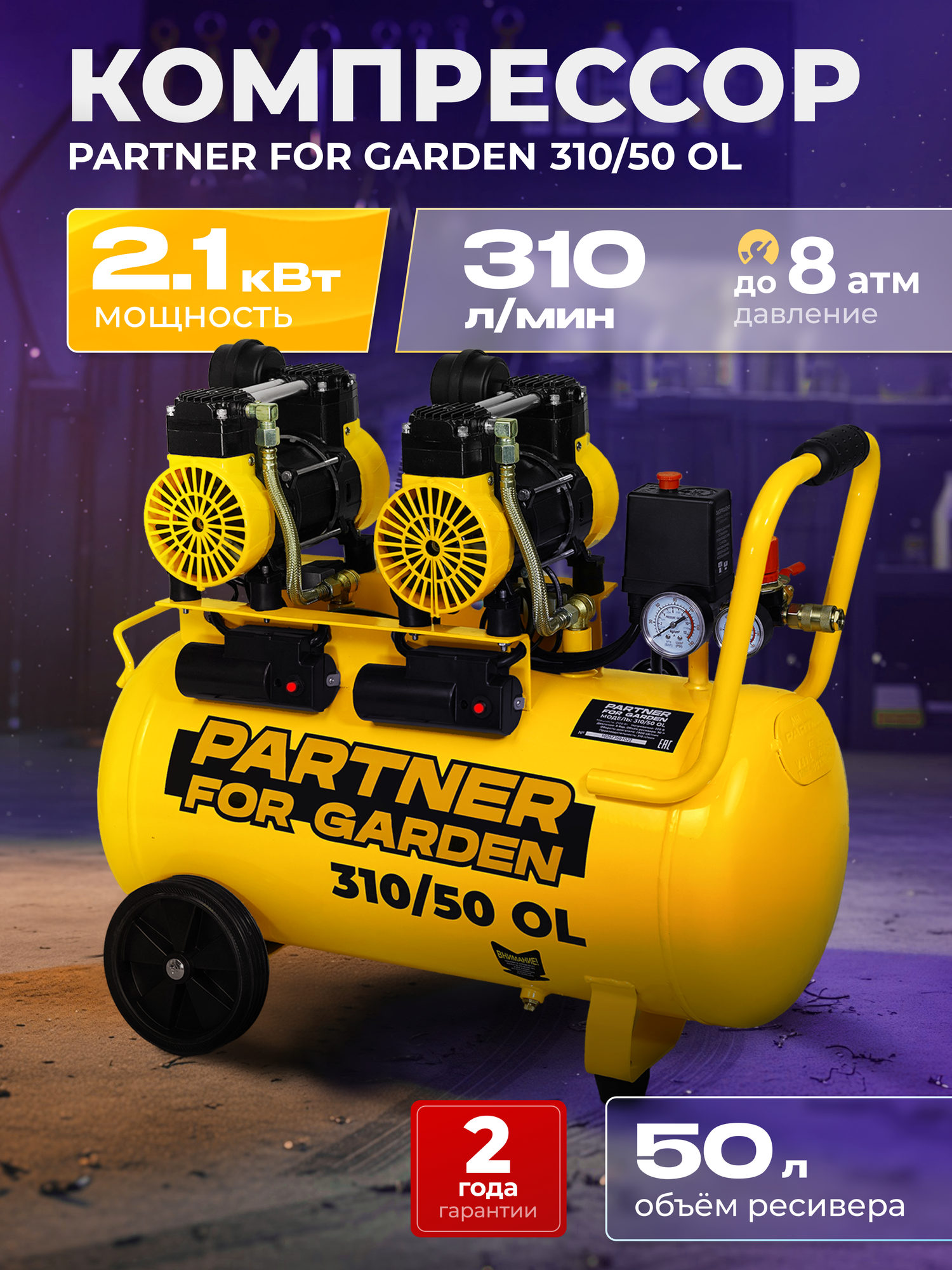 Компрессор воздушный безмасляный Partner 310/50 OL ( 2100Вт 8 бар 50л )