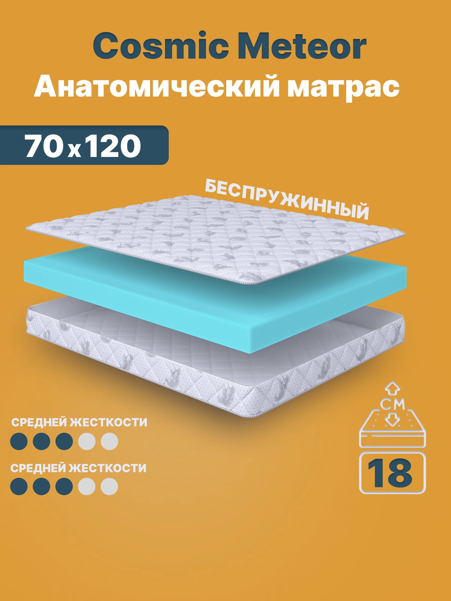 Матрас 70х120 см беспружинный в детскую кроватку "Cosmic Meteor" двусторонний с одинаковой жесткостью