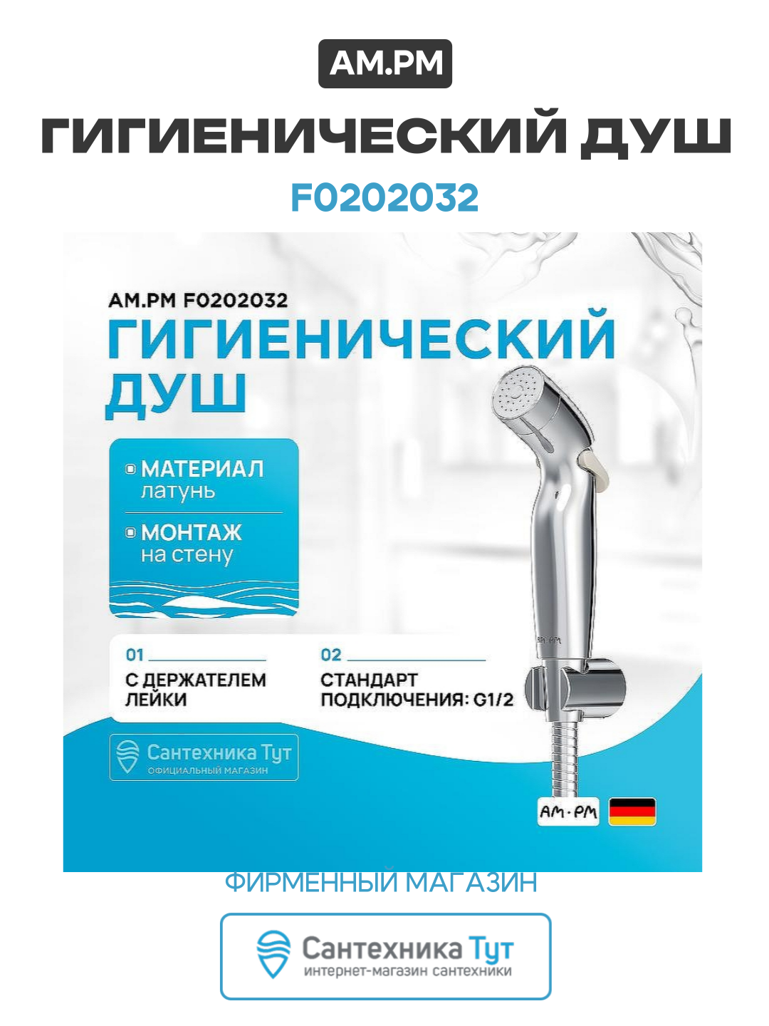 Гигиенический душ AM.PM F0202032 Хром современный стиль