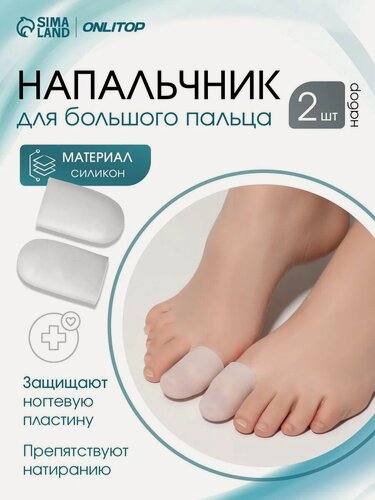 Изображение товара Напальчники для больших пальцев ног, силиконовые, размер 4.5×2.5×1 см, пара, цвет белый