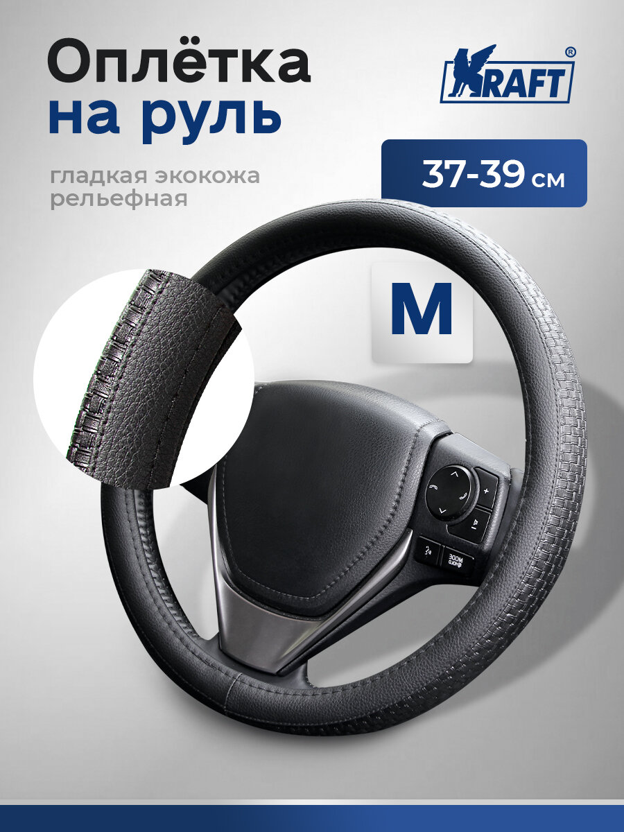 Оплетка гладкая+рельефная иск. кожа, черная, М 37-39 см.