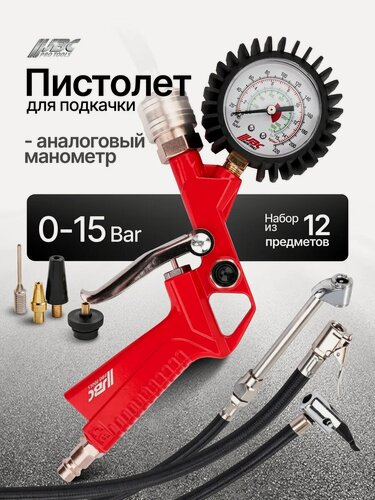 Изображение товара Пистолет для подкачки универсальный (набор 12 пр.)