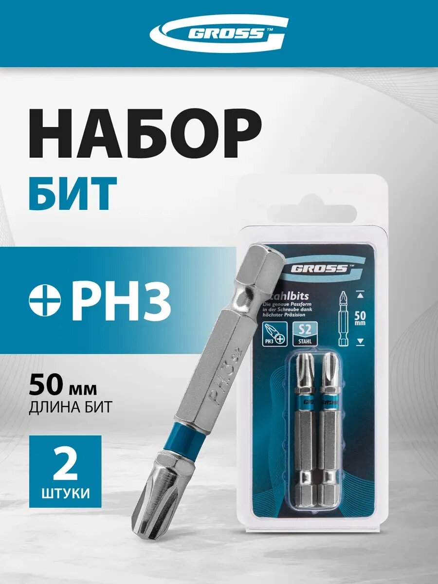 Набор бит для шуруповерта РН3 х 50 S2 2 штуки GROSS 11359
