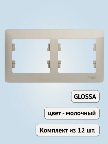 Изображение товара Рамка Systeme Electric Glossa двухпостовая, горизонтальная, молочный, GSL000902 (комплект из 12 шт.)