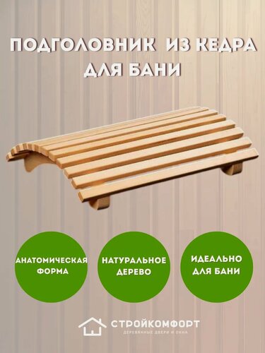 Изображение товара Подголовник из кедра ортопедический для бани, анатомический подголовник в парилку, в сауну