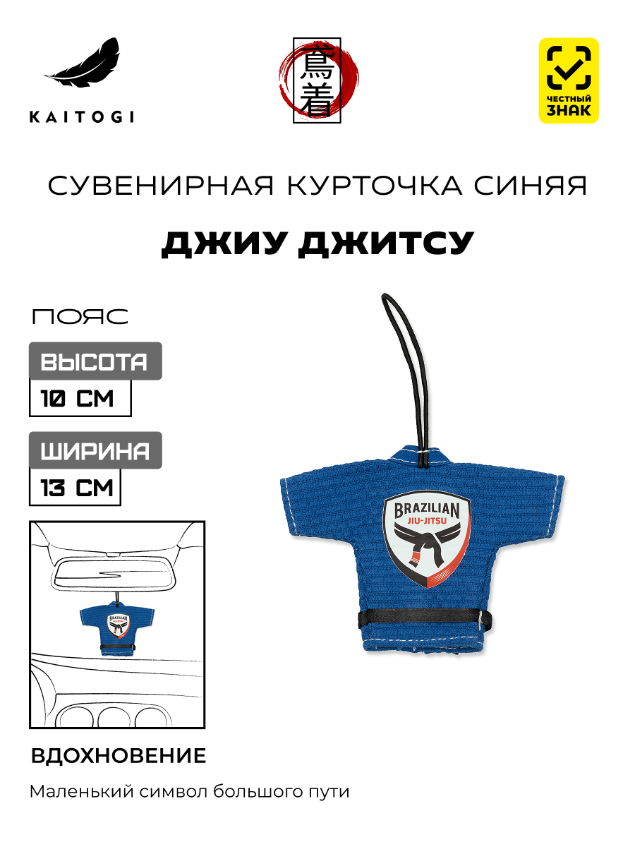 Сувенирная куртка-кимоно Джиу Джитсу синяя «черный пояс»