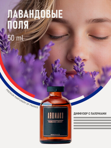 Изображение товара Ароматический диффузор с палочками Лавандовые поля 50 мл, ароматизатор для дома и офиса, парфюм для дома AROMAKO