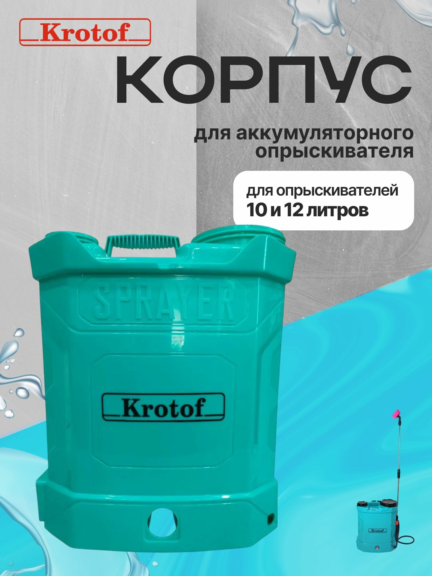 Корпус к опрыскивателю садовому аккумуляторному Krotof KF-10C-1 10 литров / кротоф, брайт, умница, ELECTROLITE, BoxBot