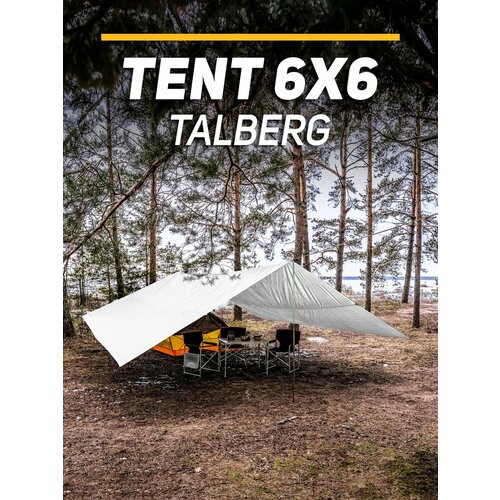 Тент туристический Talberg TENT 6Х6м SAHARA, серый, оттяжки, колышки, сумка-чехол в комплекте