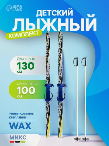 Изображение товара Лыжный комплект, 130 см, крепление, палки 100 см, цвета микс