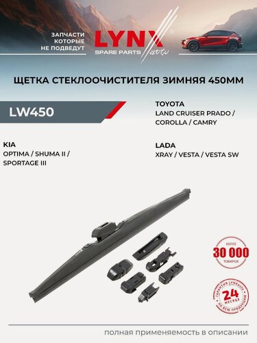 Изображение товара Щетка стеклоочистителя 450 мм зимняя подходит для LADA VESTA, XRAY / LYNXauto LW450