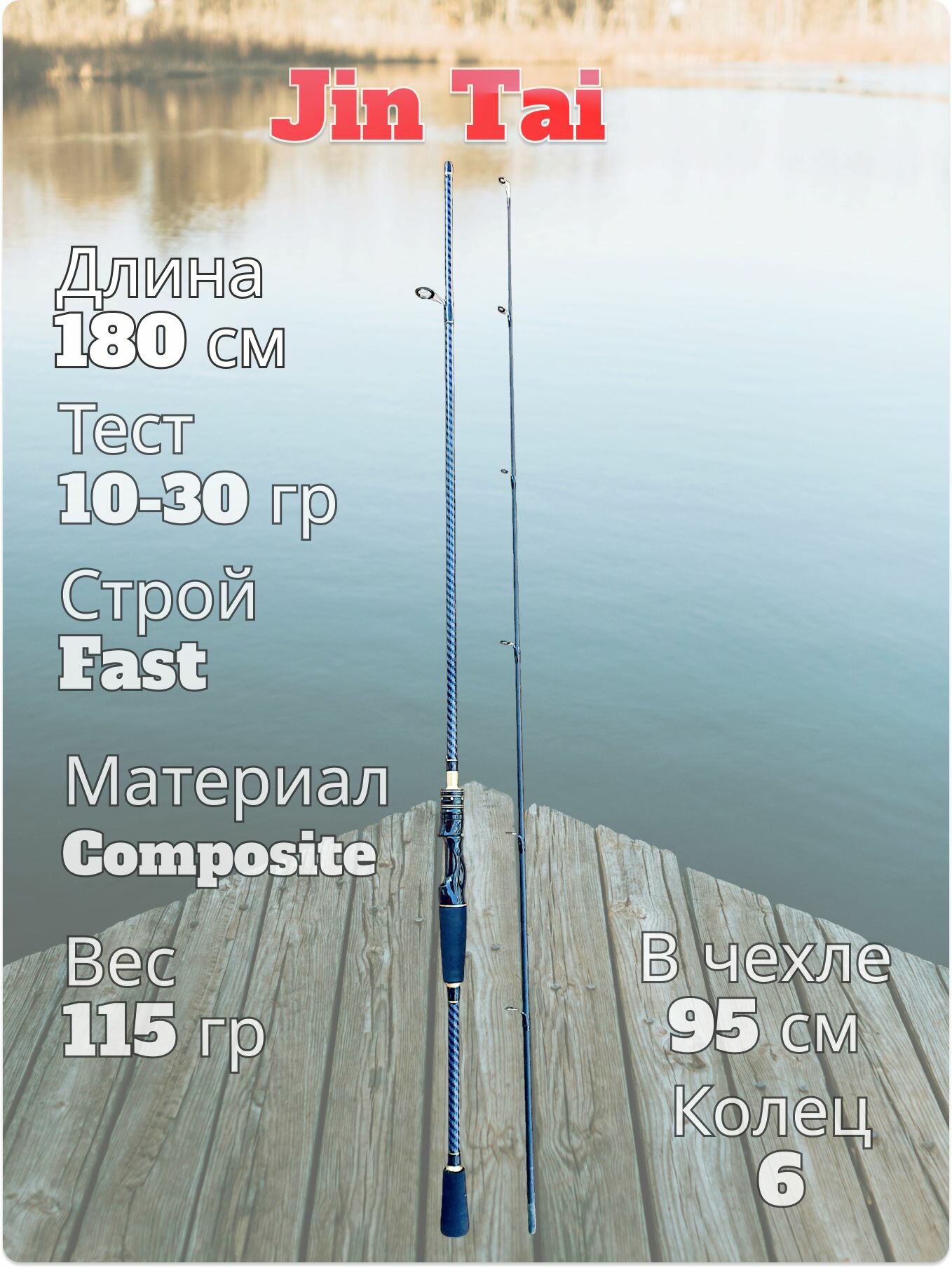 Спиннинг штекерный JIN TAI тест 10-30 гр длина 180 см