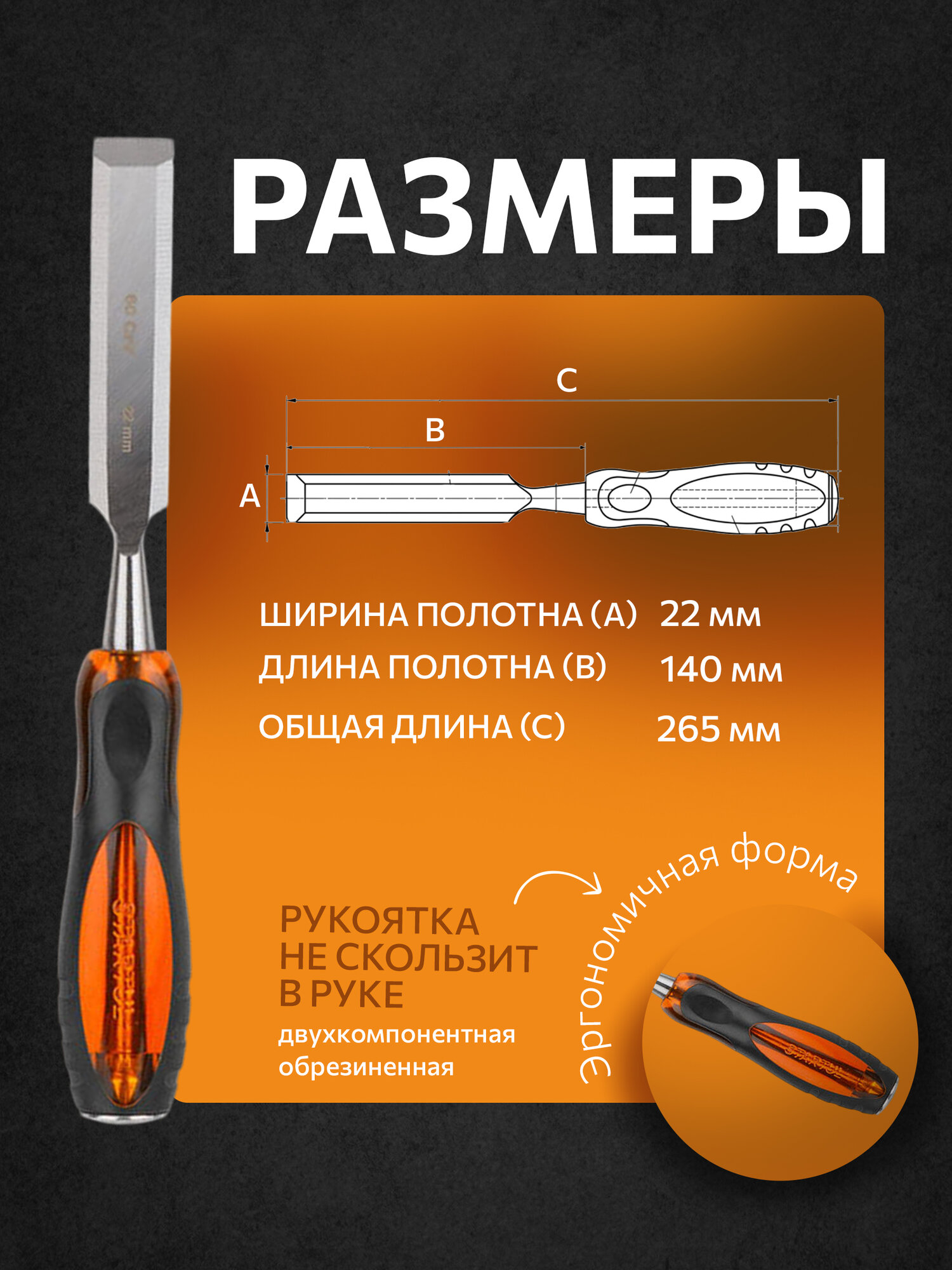 Стамеска STARTUL Master ST4072-22, двухкомпонентная рукоятка, 22 мм — фото 1