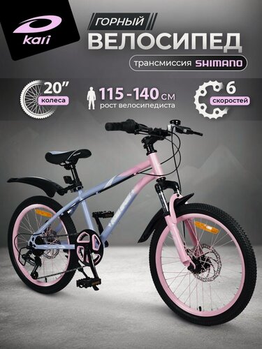 Изображение товара Велосипед детский горный скоростной для девочки 20" Kari