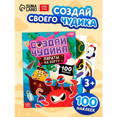 Книга с наклейками буква-ленд Создай чудика Пираты на борту 100 наклеек 243₽